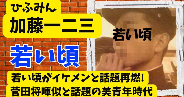 加藤一二三の若い頃がイケメンと話題再燃!菅田将暉似と話題の美青年時代