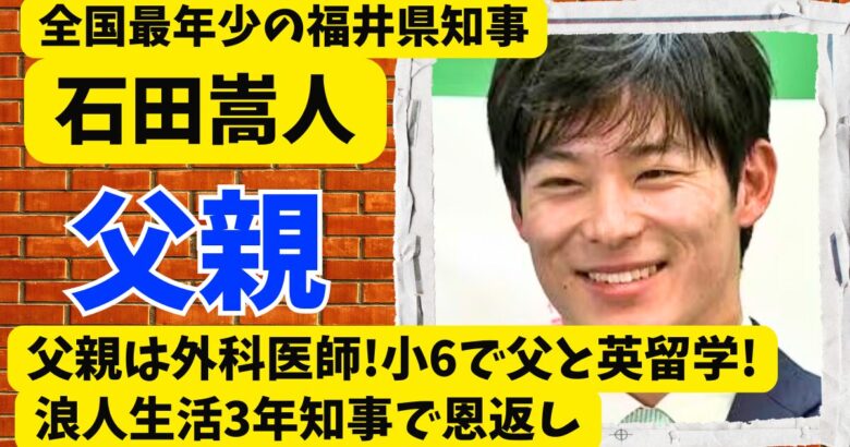 石田嵩人の父は外科医師!小6で父と英留学!浪人生活3年知事で恩返し
