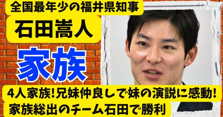 石田嵩人は4人家族!兄妹仲良しで妹の演説に感動!家族総出のチーム石田で勝利