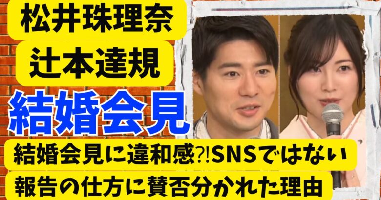松井珠理奈の結婚会見に違和感⁈辻本達規との報告の仕方に賛否分かれた理由