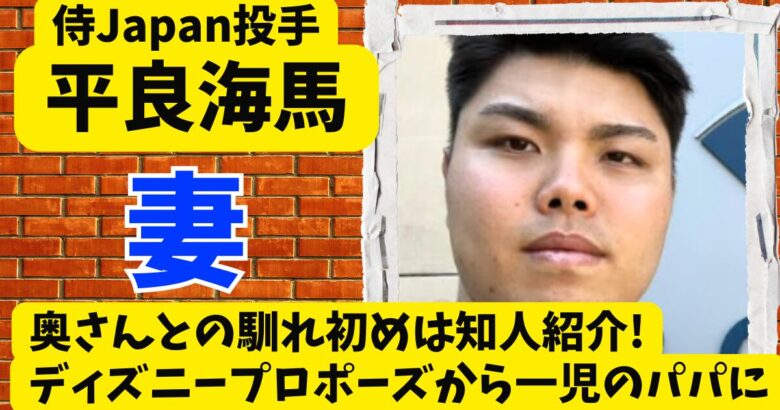 平良海馬の奥さんとの馴れ初めは知人紹介!ディズニープロポーズから一児のパパに