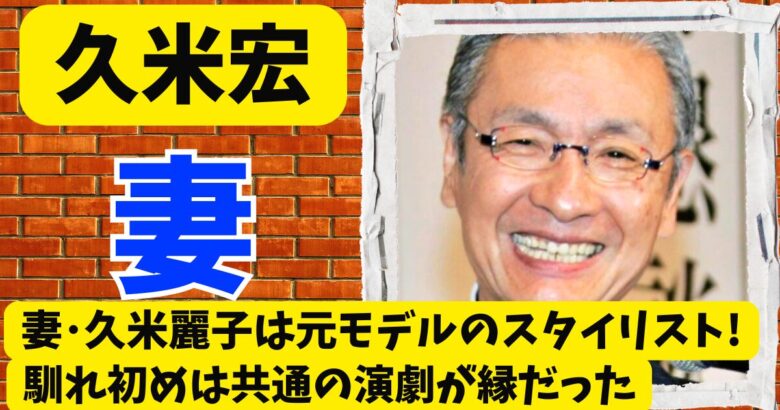 久米宏の妻･久米麗子は元モデルのスタイリスト!馴れ初めは共通の演劇が縁だった
