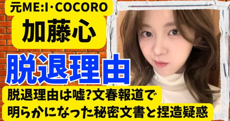 加藤心の脱退理由は嘘?文春報道で明らかになった秘密文書と捏造疑惑