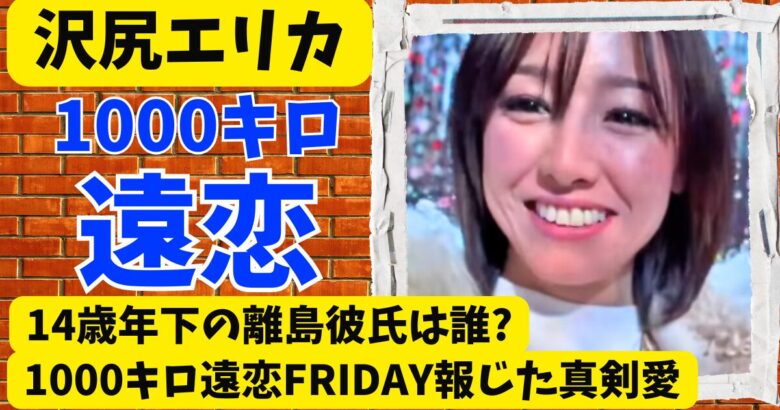 沢尻エリカ14歳年下の離島彼氏は誰?1000キロ遠恋FRIDAY報じた真剣愛
