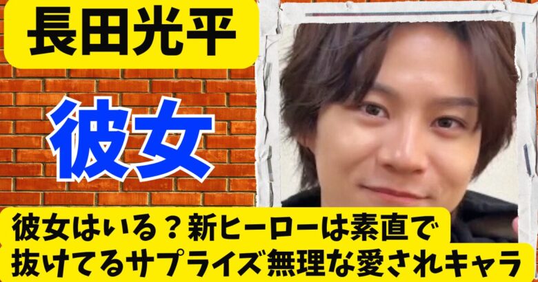 長田光平に彼女はいる？素直で抜けてるサプライズ無理な愛されキャラ