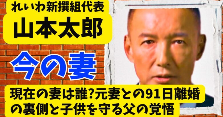 山本太郎の現在の妻は?元妻との91日離婚の裏側と子供を守る父の覚悟