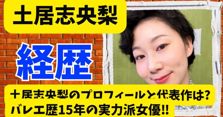 土居志央梨のプロフィールと代表作は?バレエ歴15年の実力派女優‼