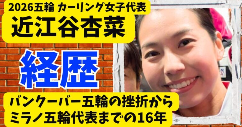 近江谷杏菜の経歴｜バンクーバー五輪の挫折からミラノ五輪代表までの16年