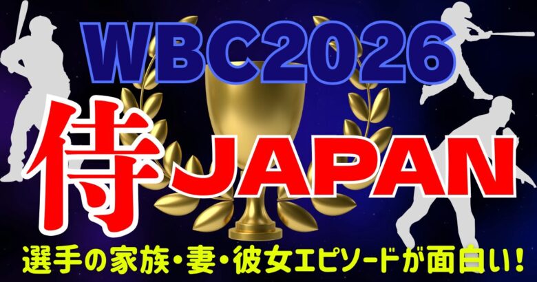 WBC2026侍ジャパン特集