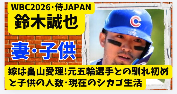 鈴木誠也の嫁は畠山愛理!元五輪選手との馴れ初めと子供の人数･現在のシカゴ生活