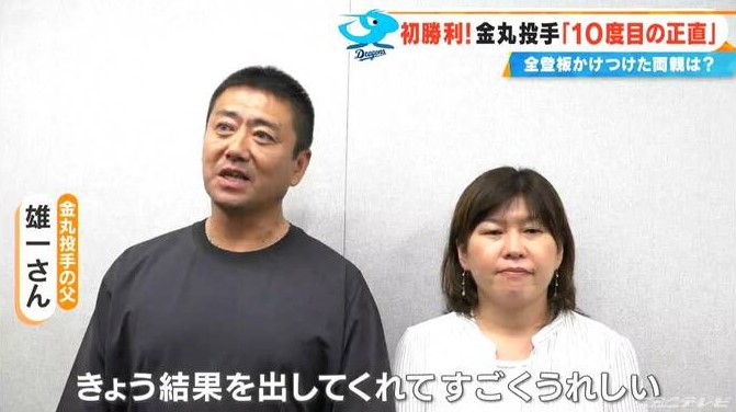 金丸夢斗選手の両親のテレビ画像