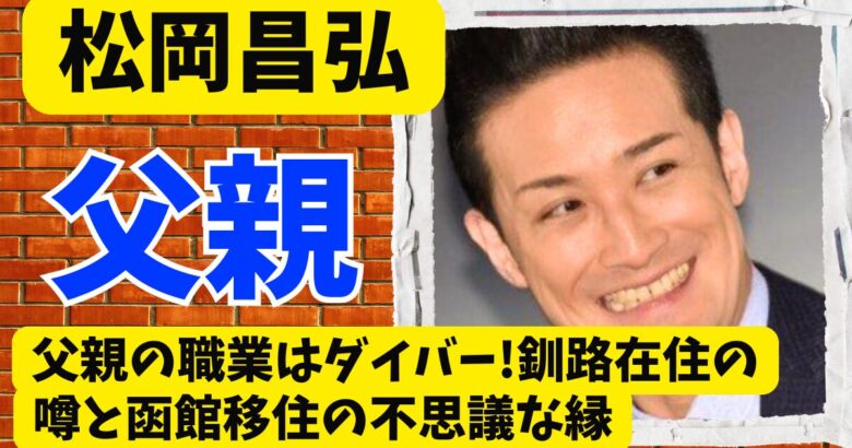 松岡昌弘の父親の職業はダイバー!釧路在住の噂と函館移住の不思議な縁