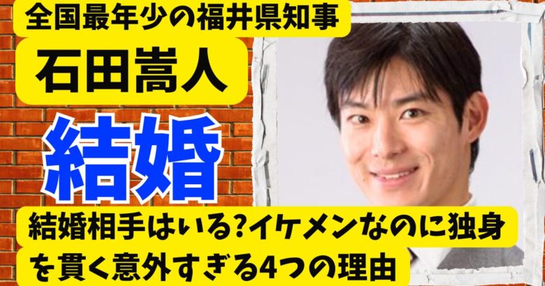 石田嵩人に結婚相手はいる?イケメンなのに独身を貫く意外すぎる4つの理由