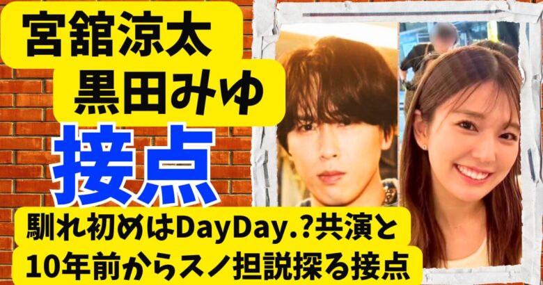 宮舘涼太と黒田みゆの馴れ初めはDayDay.?共演と10年前からスノ担説探る接点