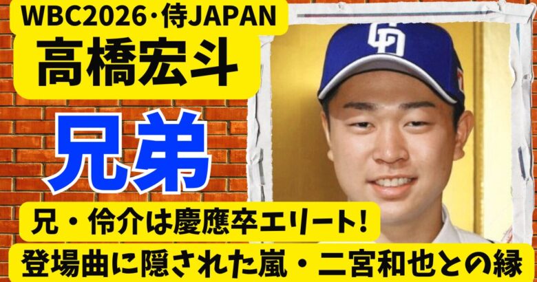 高橋宏斗の兄・伶介は慶應卒エリート!登場曲に隠された二宮和也との縁
