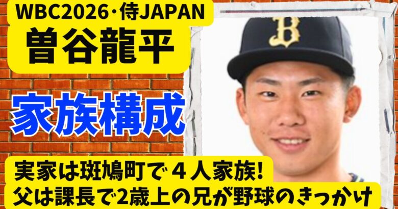 曽谷龍平の実家は斑鳩町で４人家族!父は課長で2歳上の兄が野球のきっかけ