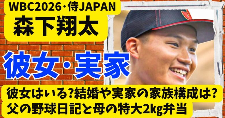 森下翔太に彼女はいる?結婚や実家の家族構成は?父の野球日記と母の特大2㎏弁当