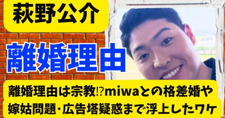萩野公介の離婚理由は宗教⁉miwaとの格差婚や嫁姑問題･広告塔疑惑まで浮上したワケ