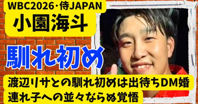 小園海斗の嫁･渡辺リサとの馴れ初めは出待ちDM婚と連れ子への並々ならぬ覚悟