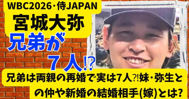 宮城大弥の兄弟は両親の再婚で実は7人⁈妹･弥生との仲や新婚の結婚相手(嫁)とは?
