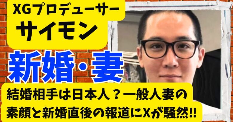 XGサイモンの結婚相手は日本人？一般人妻の素顔と新婚直後の報道にXが騒然
