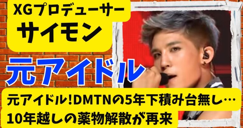 XGのサイモンは元アイドル!DMTN時代の薬物解散から10年越しの悪夢再来
