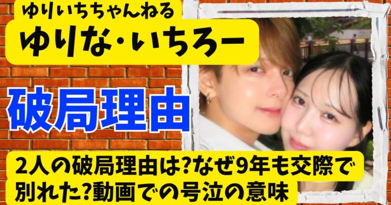 ゆりいちカップルの破局理由は?なぜ9年も交際で別れた?動画での号泣の意味
