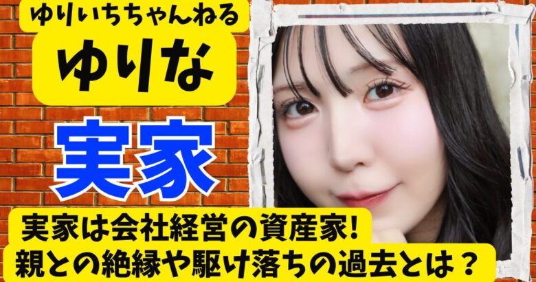 ゆりいちゆりなの実家は会社経営の資産家!親との絶縁や駆け落ちの過去