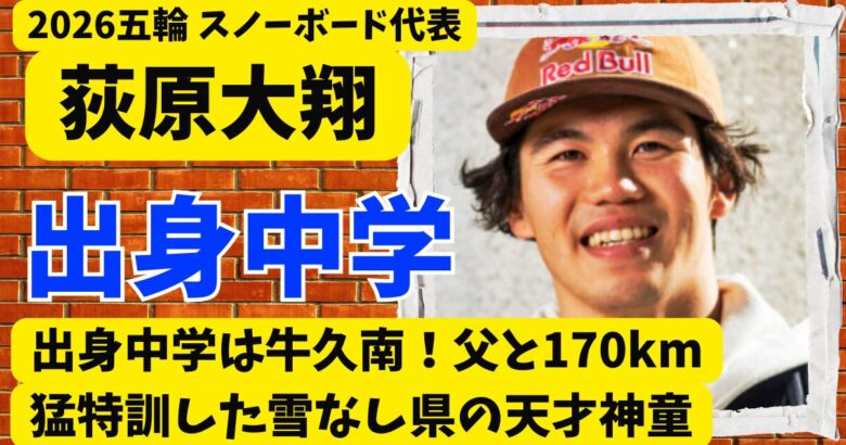 荻原大翔の出身中学は牛久南!父と170km猛特訓した雪なし県の天才神童
