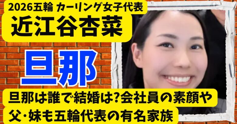 近江谷杏菜の旦那は誰で結婚は?会社員の素顔や父･妹も五輪代表の有名家族