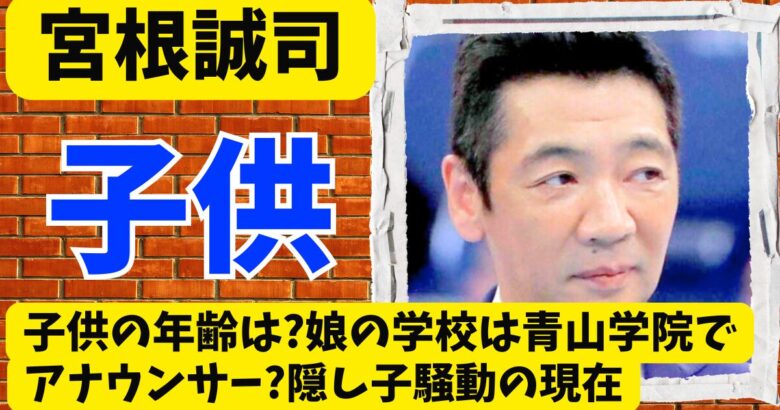 宮根誠司の子供の年齢は?娘の学校は青山学院でアナウンサー?隠し子騒動の現在
