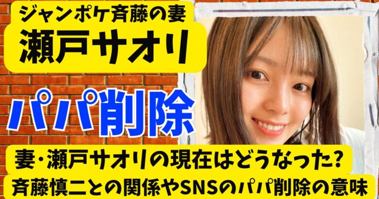 瀬戸サオリの現在はどうなった?斉藤慎二との関係やSNSのパパ削除の意味