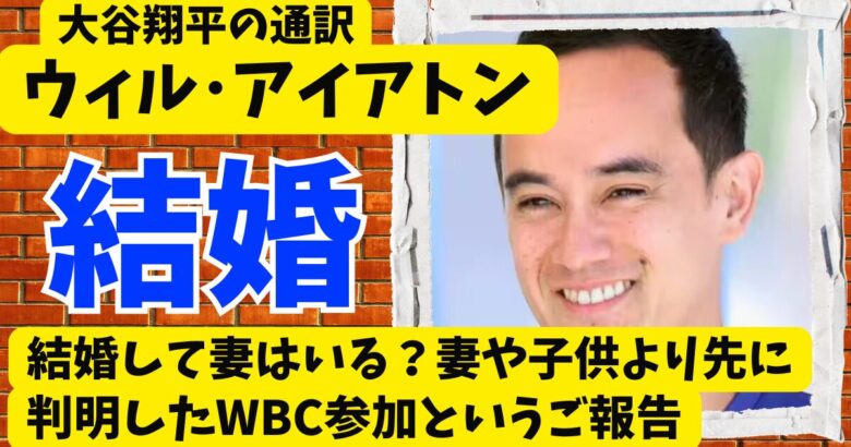 ウィル･アイアトンの結婚は?妻や子供より先に判明したWBC参加というご報告
