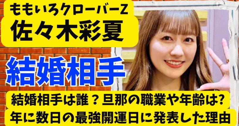 佐々木彩夏(あーりん)の結婚相手は誰?旦那の職業や年齢は?最強開運日に発表した理由