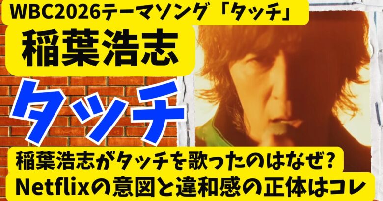 稲葉浩志がタッチを歌ったのはなぜ?Netflixの意図と違和感の正体はコレ!