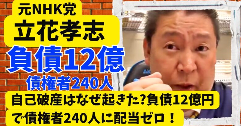立花孝志の自己破産はなぜ起きた?負債12億円で債権者240人に配当ゼロ!