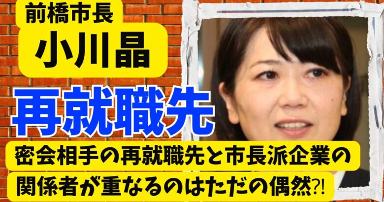 小川晶の密会相手の再就職先と市長派企業の関係者が重なるのはただの偶然⁈