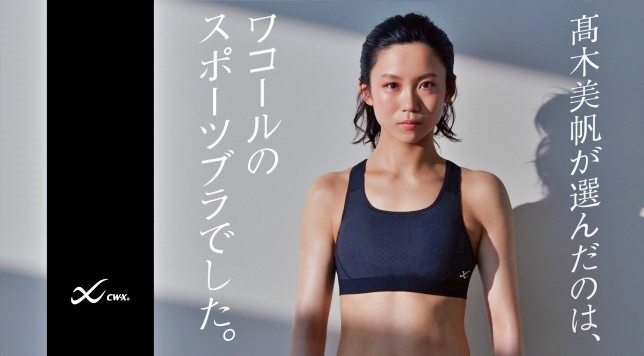 ワコールのCM時の高木美帆