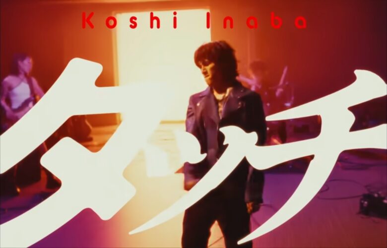 稲葉浩志タッチなぜの画像