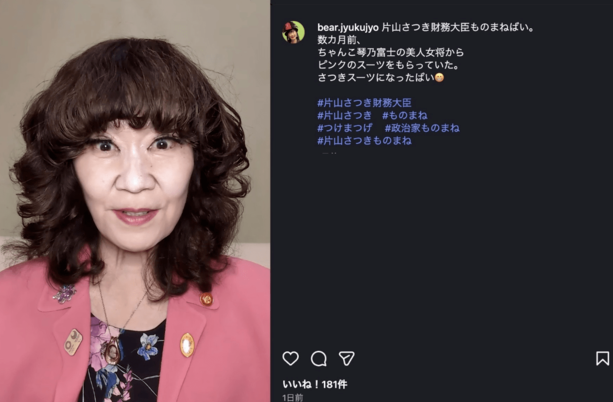 片山さつきのものまねをしたなかじままりのインスタ画像