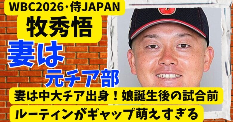牧秀悟の妻は中大チア出身！娘誕生後の試合前ルーティンがギャップ萌えすぎる