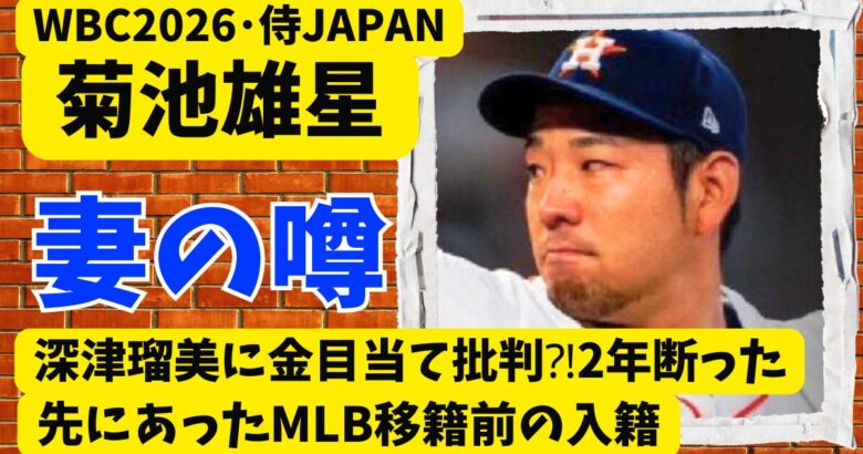 菊池雄星の妻･深津瑠美に金目当て批判⁈2年断った先にあったMLB移籍前の入籍