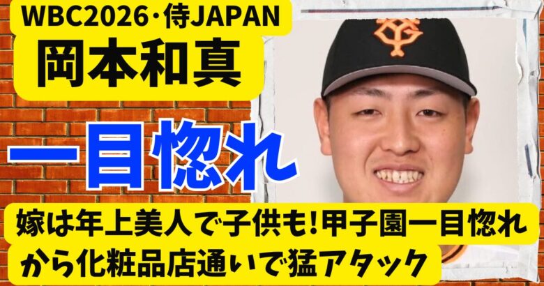 岡本和真の嫁は年上美人で子供も!甲子園一目惚れから化粧品店通いで猛アタック