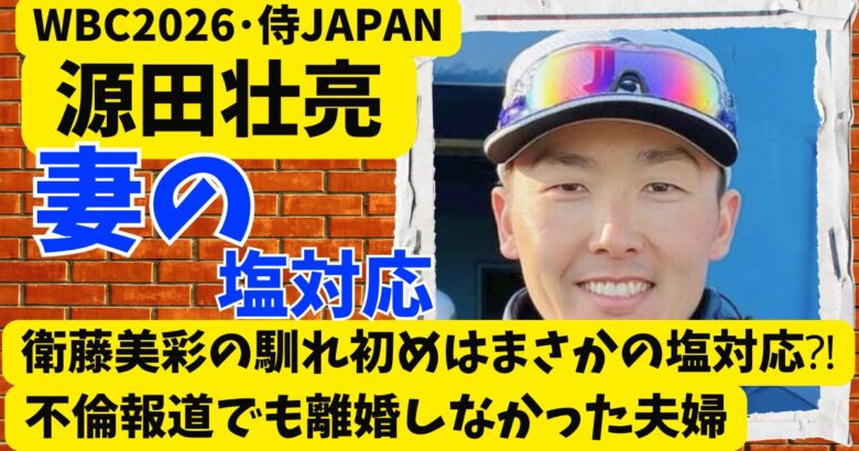 源田壮亮と衛藤美彩の馴れ初めはまさかの塩対応⁈不倫報道でも離婚しなかった夫婦