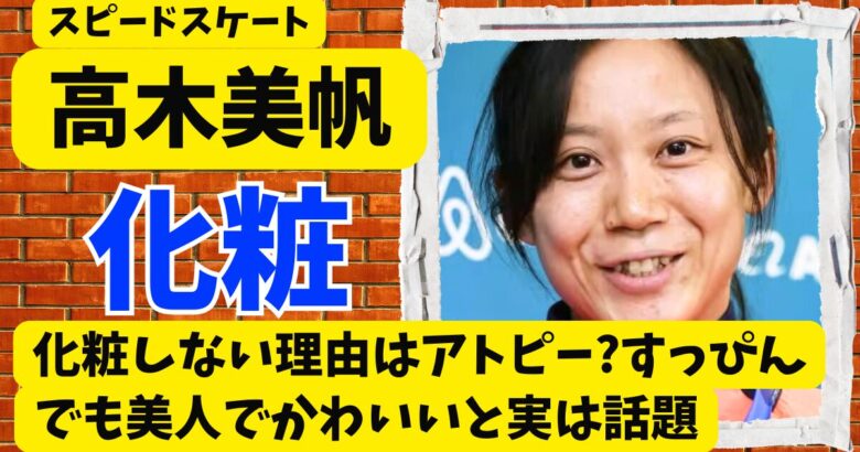 高木美帆が化粧しない理由はアトピー?すっぴんでも美人でかわいいと実は話題