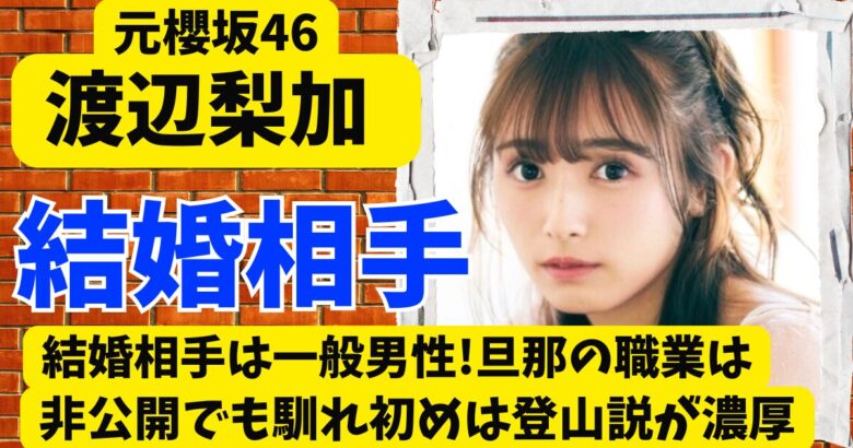 渡辺梨加の結婚相手は一般男性!旦那の職業は非公開でも馴れ初めは登山説が濃厚