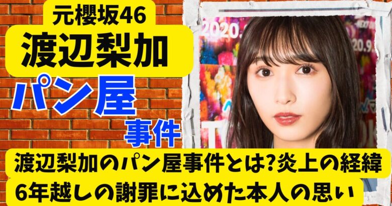 渡辺梨加のパン屋事件とは?炎上の経緯と6年越しの謝罪に込めた本人の思い