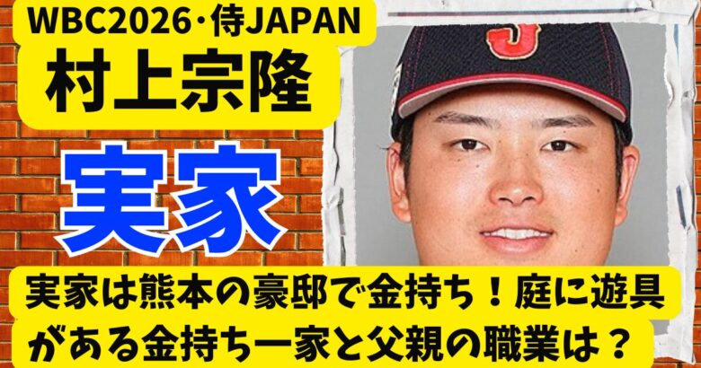 村上宗隆の実家は熊本の豪邸で金持ち!庭に遊具がある金持ち一家と父親の職業は?