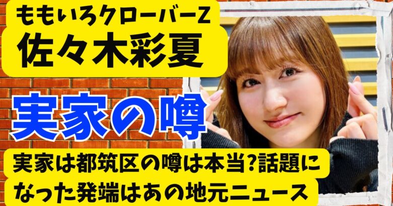佐々木彩夏の実家は都筑区の噂は本当?話題になった発端はあの地元ニュース
