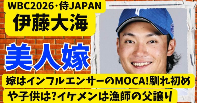 伊藤大海の嫁はインフルエンサーのMOCA!馴れ初めや子供は?イケメンは漁師の父譲り
